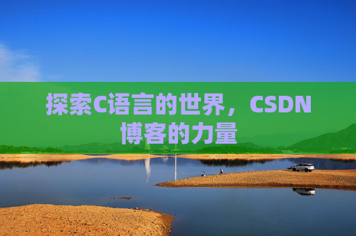 探索C语言的世界,CSDN博客的力量